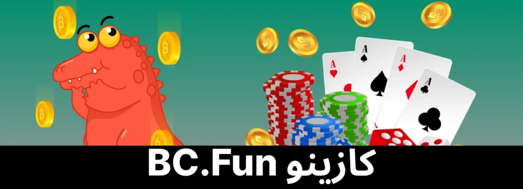 قسم كازينو BC Fun