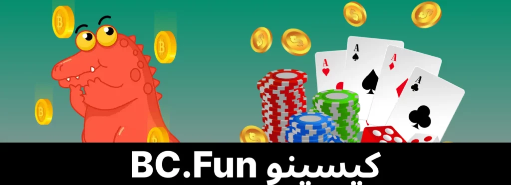 BC.Fun کیسینو سیکشن