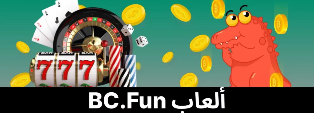 قسم العاب BC Fun