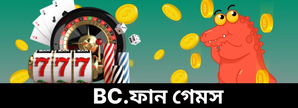 BC.Fun গেম বিভাগ