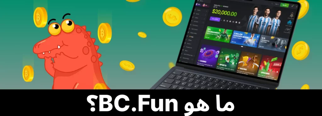 منصة BC Fun على الإنترنت