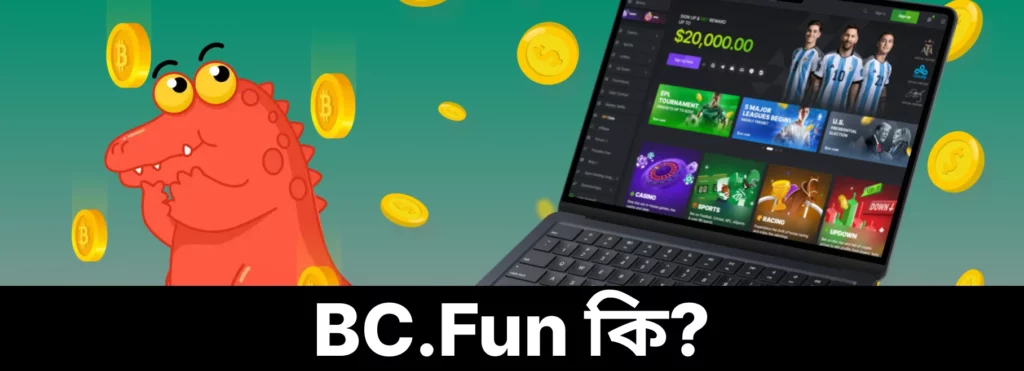 BC.Fun অনলাইন প্ল্যাটফর্ম