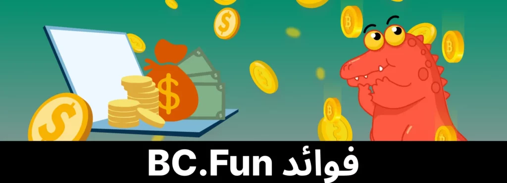 فوائد BC Fun