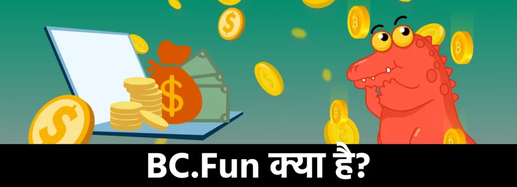 BC.Fun के लाभ