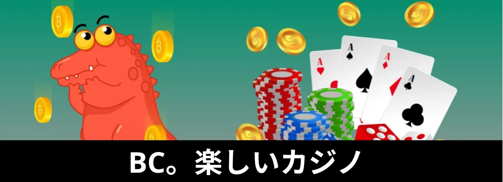 BCファンカジノ:楽しみが止まらない場所