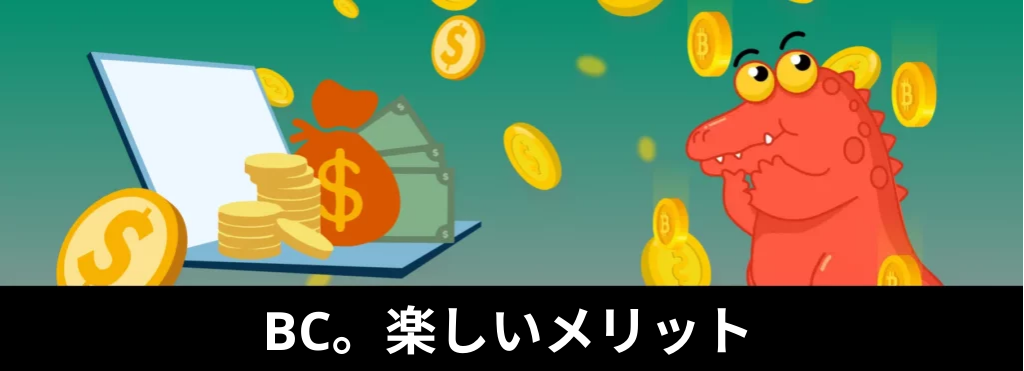 ゲーム体験に BC Fun Casino を選ぶ理由?