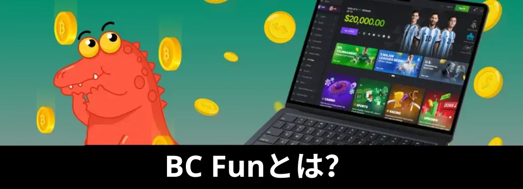BC Funとは何ですか？