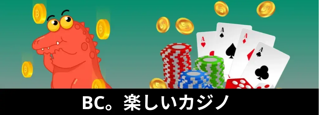BCファンカジノ:楽しみが止まらない場所